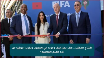 افتتاح المكتب.. كيف يعزز فيفا وجوده في المغرب ويقرب أفريقيا من كرة القدم العالمية؟